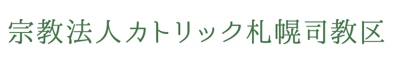 宗教法人カトリック札幌司教区