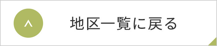 地区一覧に戻る