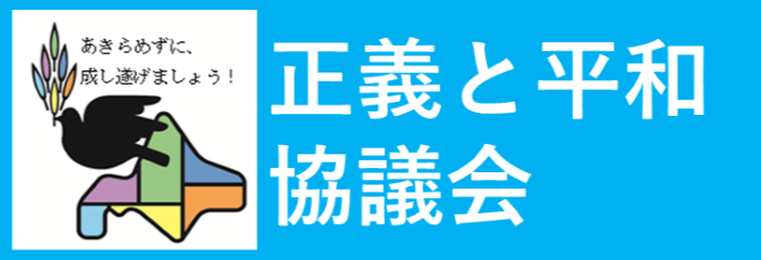 正義と平和協議会