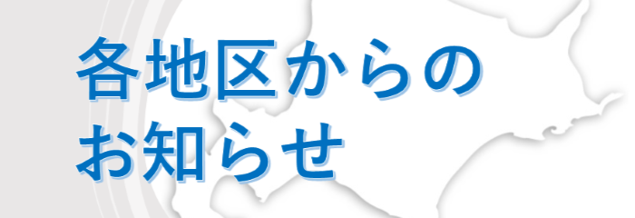 各地区お知らせ