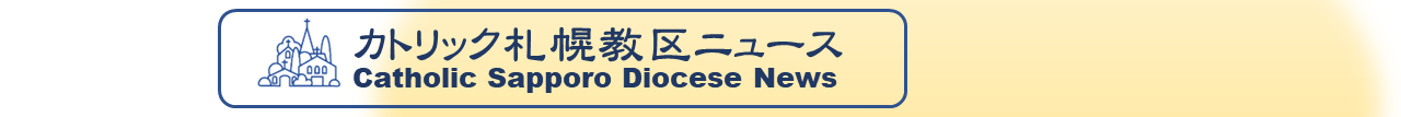 カトリック札幌教区ニュース