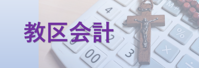 教区会計