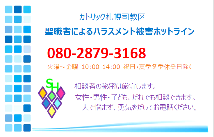 ハラスメント対応デスクホットライン