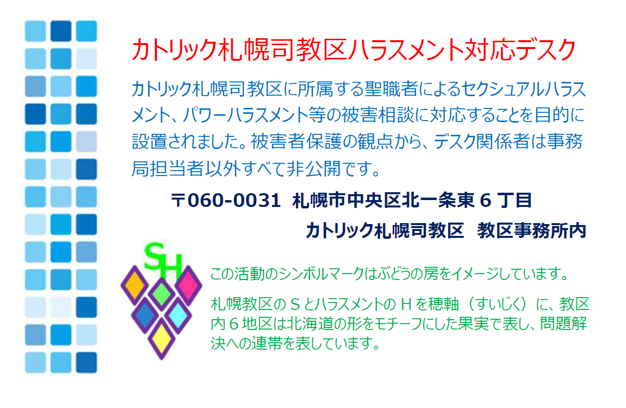 ハラスメント対応デスクホットライン